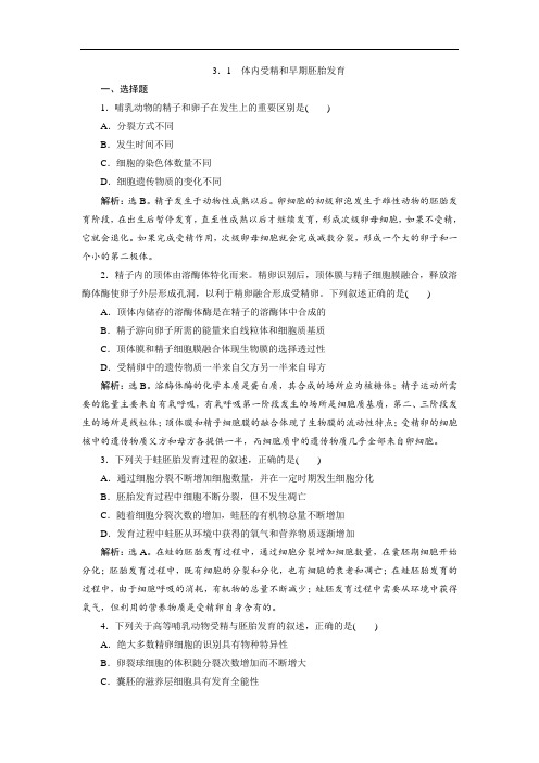 2019-2020学年人教版选修3 体内受精和早期胚胎发育 作业