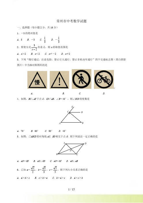 常州市中考数学试题含答案（）