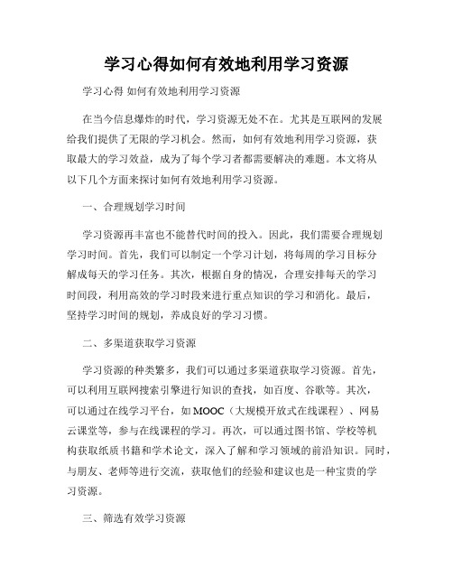 学习心得如何有效地利用学习资源