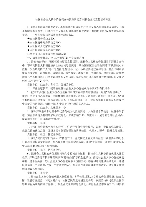 (完整word版)社区社会主义核心价值观宣传教育活动方案-社会主义宣传活动方案