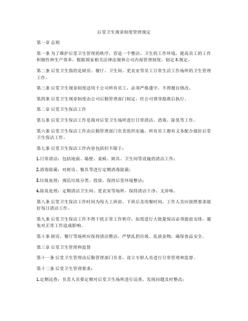 后堂卫生规章制度管理规定