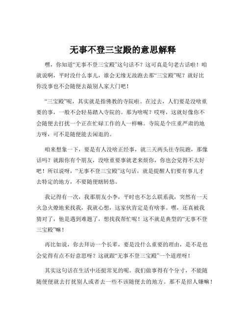 无事不登三宝殿的意思解释