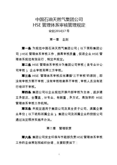 中国石油天然气集团公司HSE管理体系审核管理规定(安全[2014]17号)