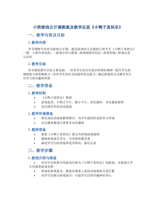 小班游戏公开课教案及教学反思《小鸭子真快乐》