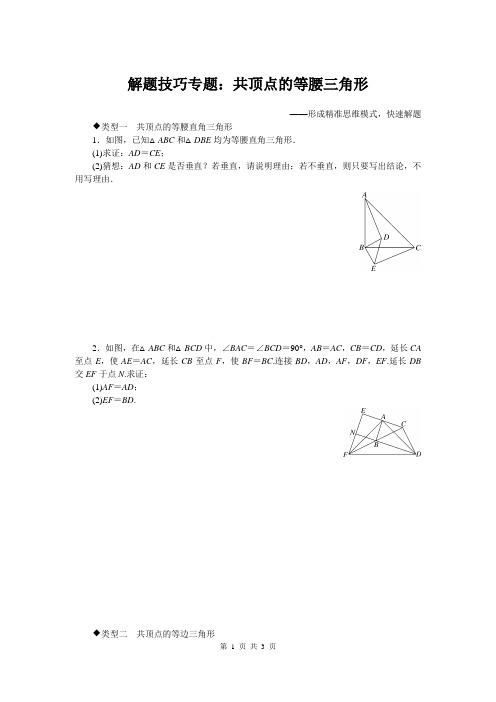 八数下(BS)-解题技巧专题：共顶点的等腰三角形