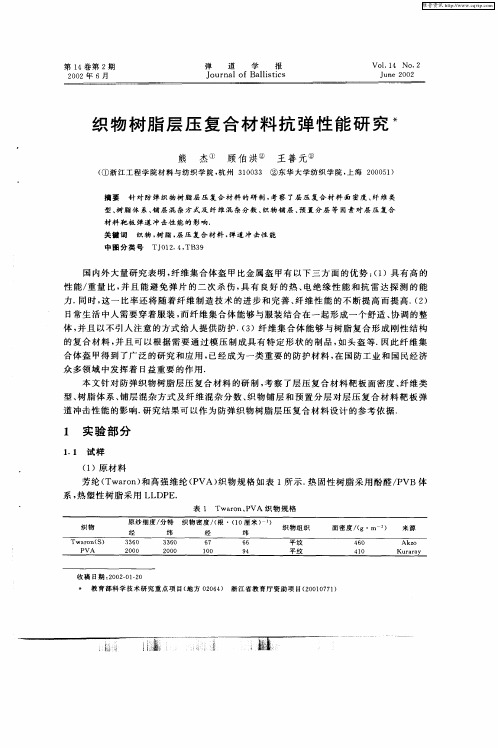 织物树脂层压复合材料抗弹性能研究