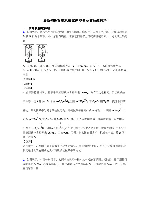 最新物理简单机械试题类型及其解题技巧