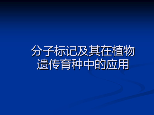 分子标记及其在植物遗传育种中的应用