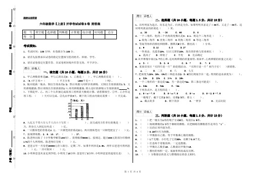 六年级数学【上册】开学考试试卷B卷 附答案