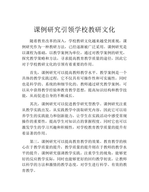 课例研究引领学校教研文化