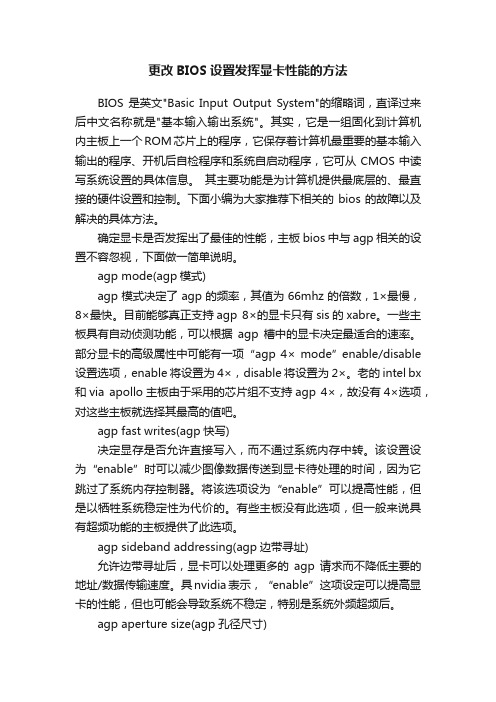 更改BIOS设置发挥显卡性能的方法