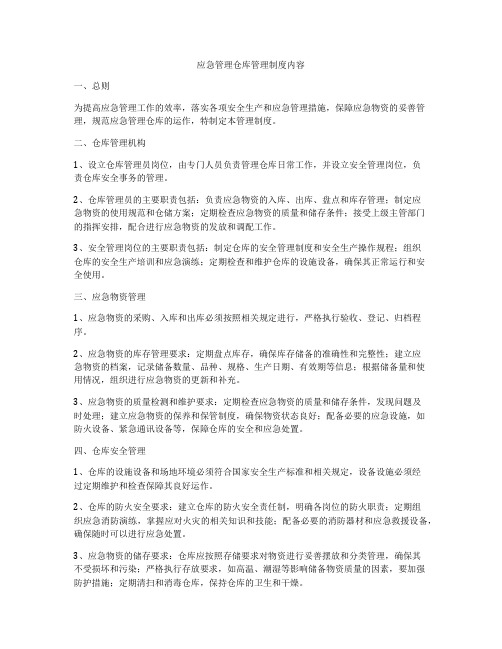 应急管理仓库管理制度内容