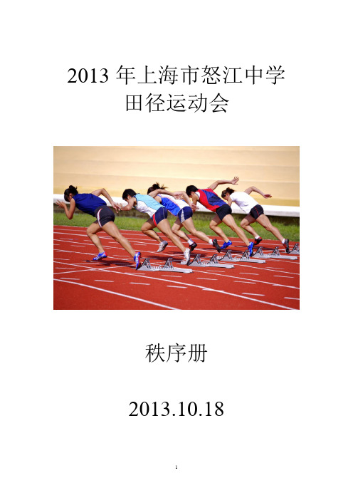 2013年田径运动会秩序册