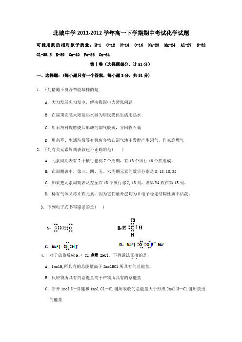 陕西省南通市北城中学2011-2012学年高一化学下学期期中考试新人教版