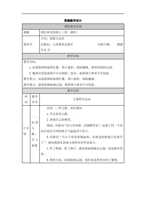 教案4：2020人教部编版五年级上册道德与法治第6课我们神圣的国土