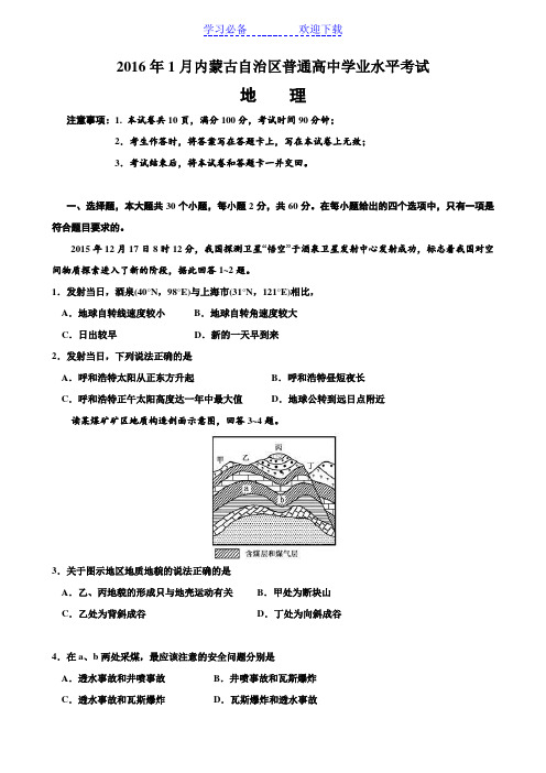 内蒙古自治区普通高中学业水平考试地理试题(含答案)资料