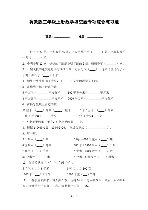 冀教版三年级上册数学填空题专项综合练习题