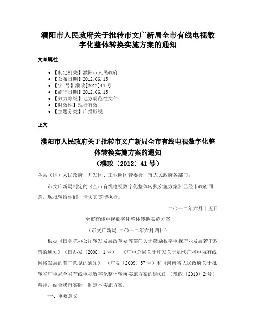 濮阳市人民政府关于批转市文广新局全市有线电视数字化整体转换实施方案的通知