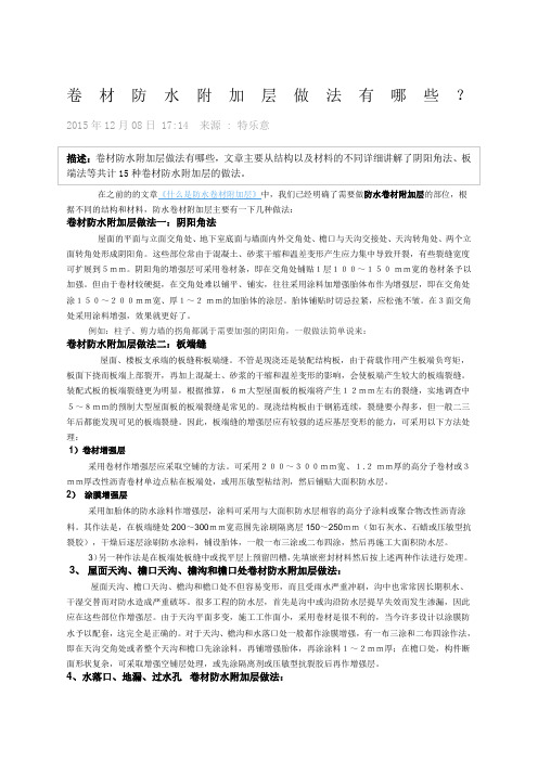 卷材防水附加层做法有哪些