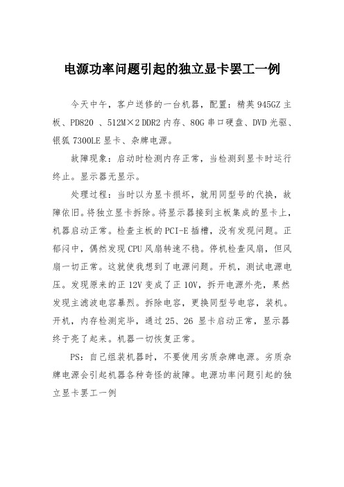 电脑故障维修：电源功率问题引起的独立显卡罢工一例