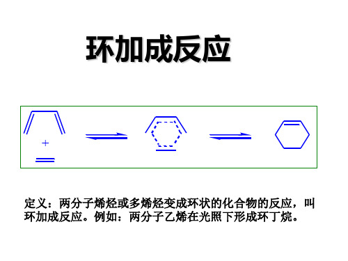 环加成反应和机理