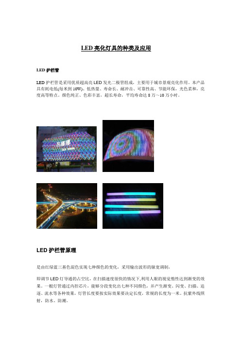 LED亮化灯具的种类及应用