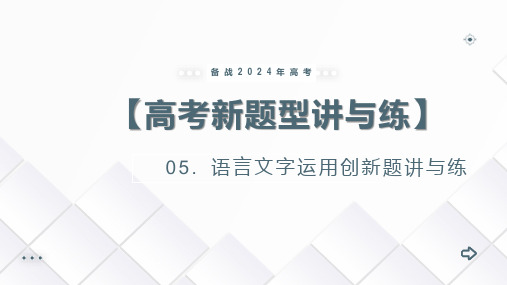 专题05 语言文字运用创新题(课件)-备战2024年高考语文新题型讲与练(全国通用)