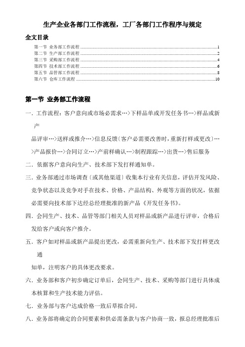 生产企业各部门工作流程,工厂各部门工作程序与规定