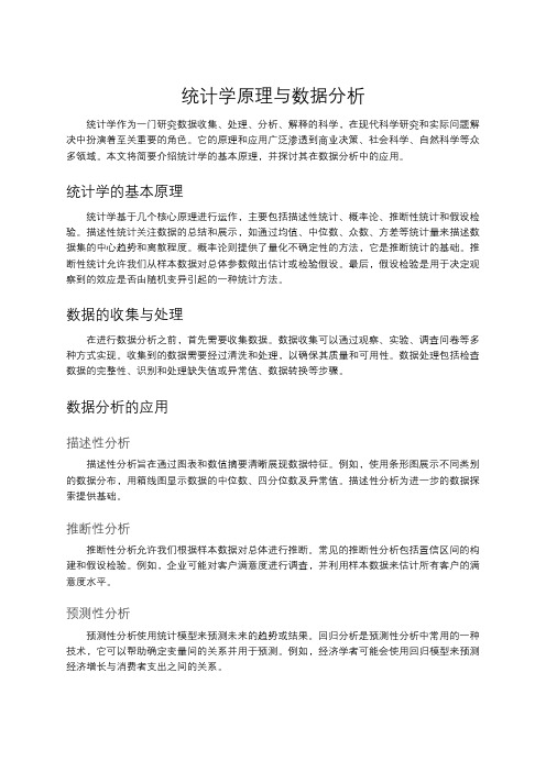 统计学原理与数据分析