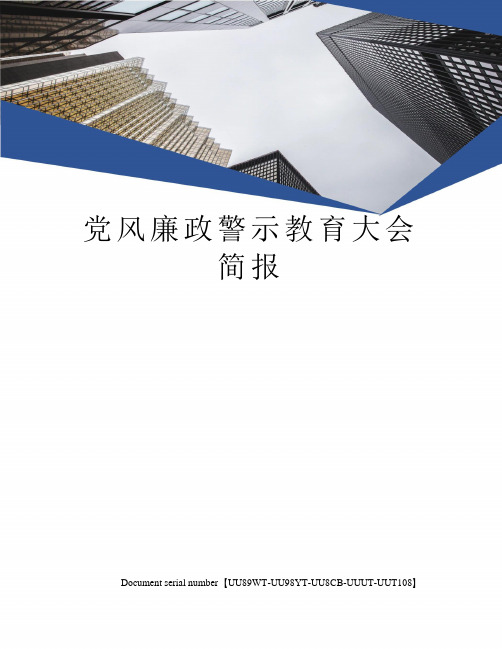 党风廉政警示教育大会简报