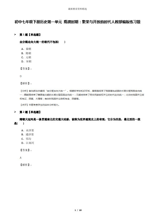 初中七年级下册历史第一单元 隋唐时期：繁荣与开放的时代人教部编版练习题