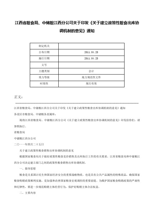 江西省粮食局、中储粮江西分公司关于印发《关于建立政策性粮食出库协调机制的意见》通知-