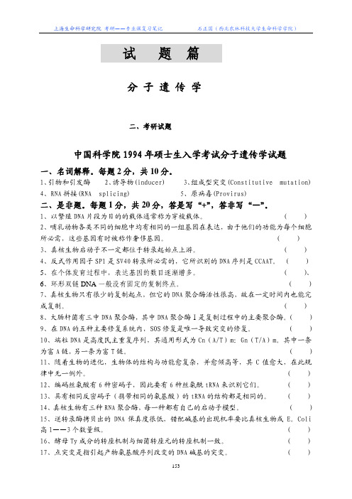 中国科学院1994年分子遗传学试题(硕士生入学考试)