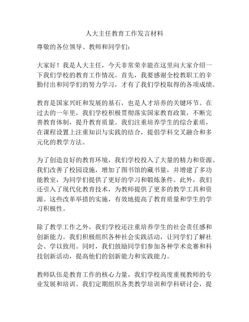 人大主任教育工作发言材料