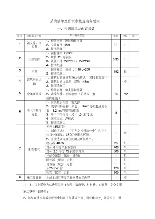 采购清单及配置参数及商务要求.doc