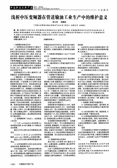 浅析中压变频器在管道输油工业生产中的维护意义