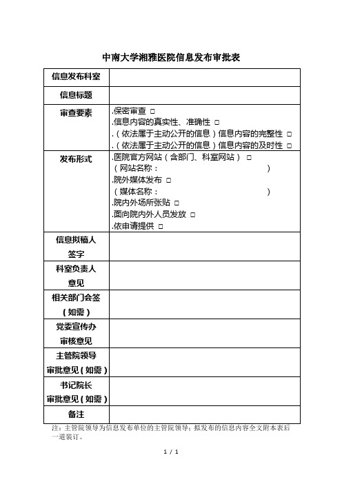 中南大学湘雅医院信息发布审批表