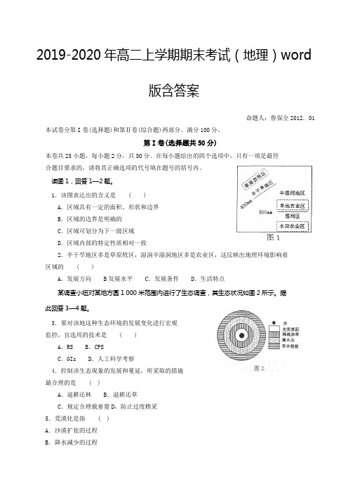 2019-2020年高二上学期期末考试(地理)word版含答案