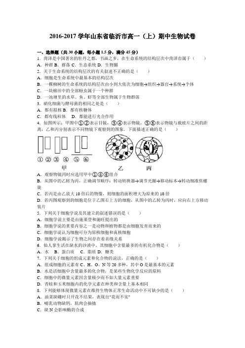 山东省临沂市2016-2017学年高一(上)期中生物试卷(解析版)