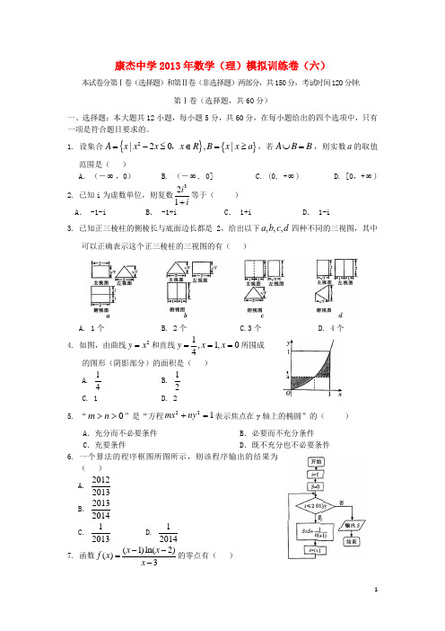 山西省康杰中学高三数学第六次模拟试题 理 新人教A版