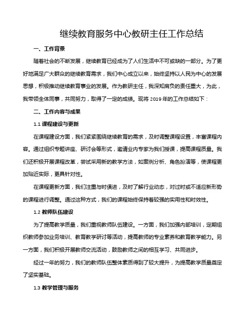 继续教育服务中心教研主任工作总结