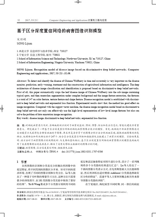 基于区分深度置信网络的病害图像识别模型