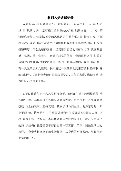 教师入党谈话记录