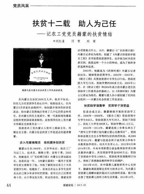 扶贫十二载 助人为己任——记农工党党员籍蒙的扶贫情结