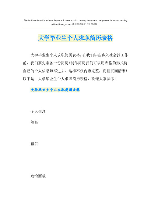 大学毕业生个人求职简历表格