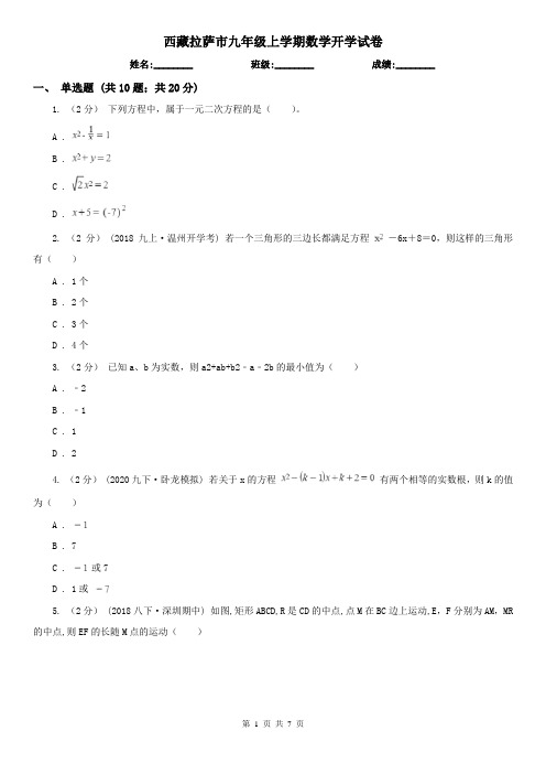 西藏拉萨市九年级上学期数学开学试卷