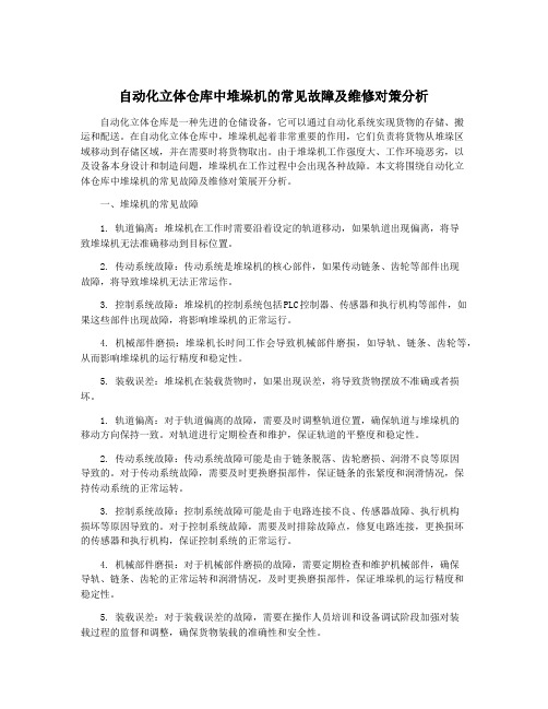 自动化立体仓库中堆垛机的常见故障及维修对策分析