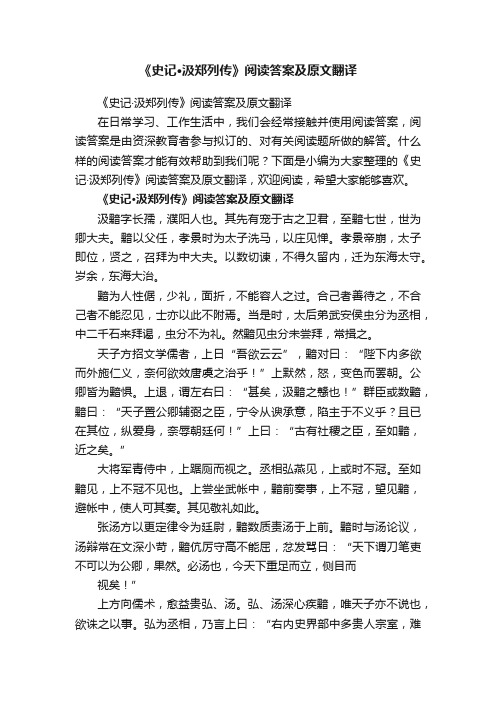 《史记·汲郑列传》阅读答案及原文翻译