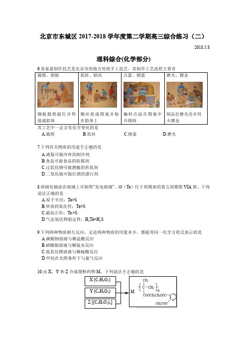 2017-2018-北京东城区-高三二模-化学 试卷 含答案