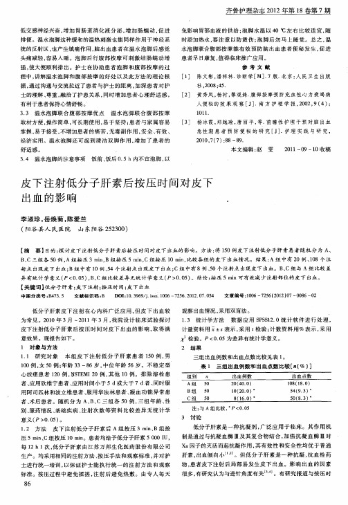 皮下注射低分子肝素后按压时间对皮下出血的影响